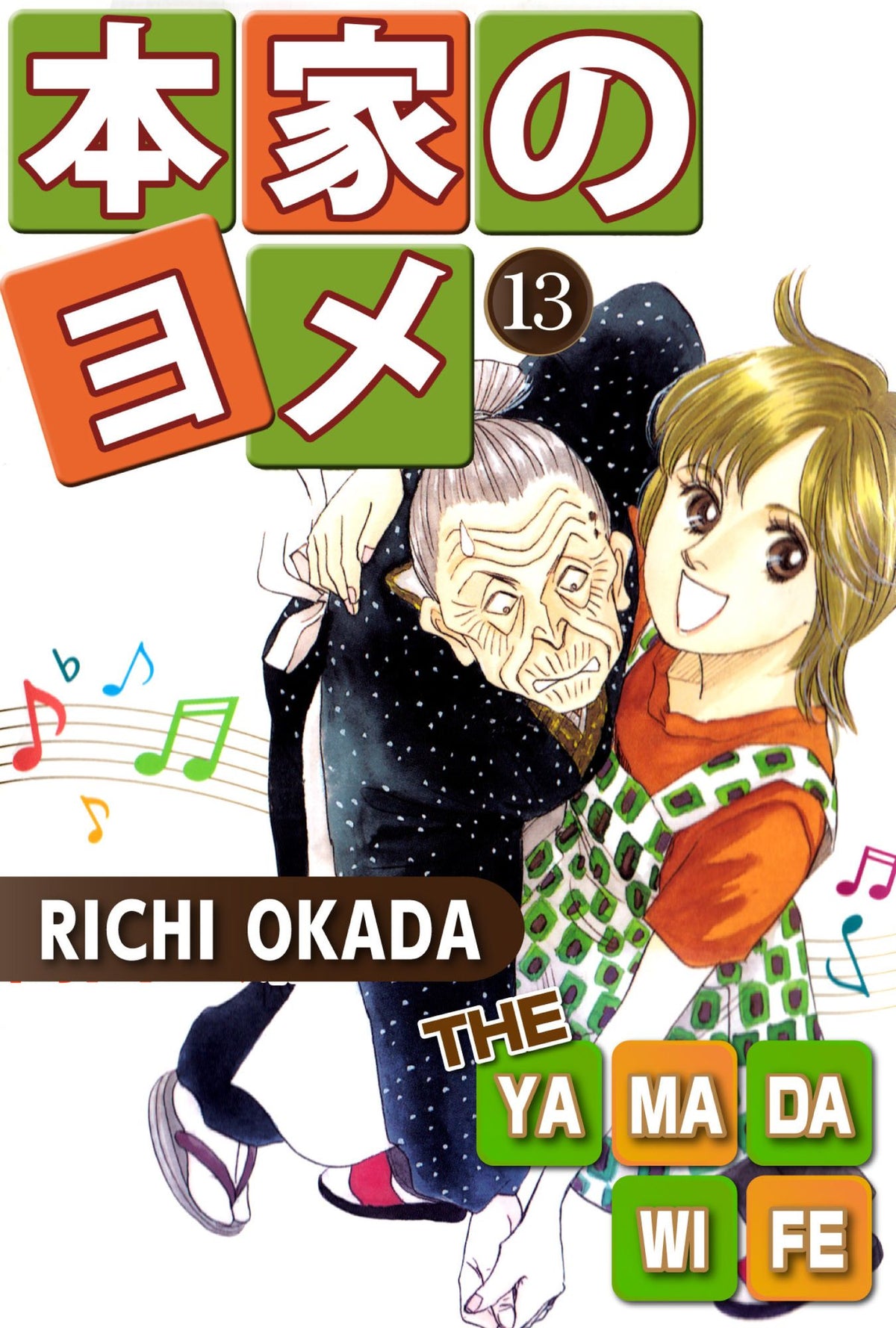 THE YAMADA WIFE: Volume 13