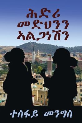 "ሕድሪ መድህንን ኣልጋነሽን" -"Covenant between Medhn & Alganesh": ካብ መጽሓፍ "ህልኽ ተስፎምን ሃ/