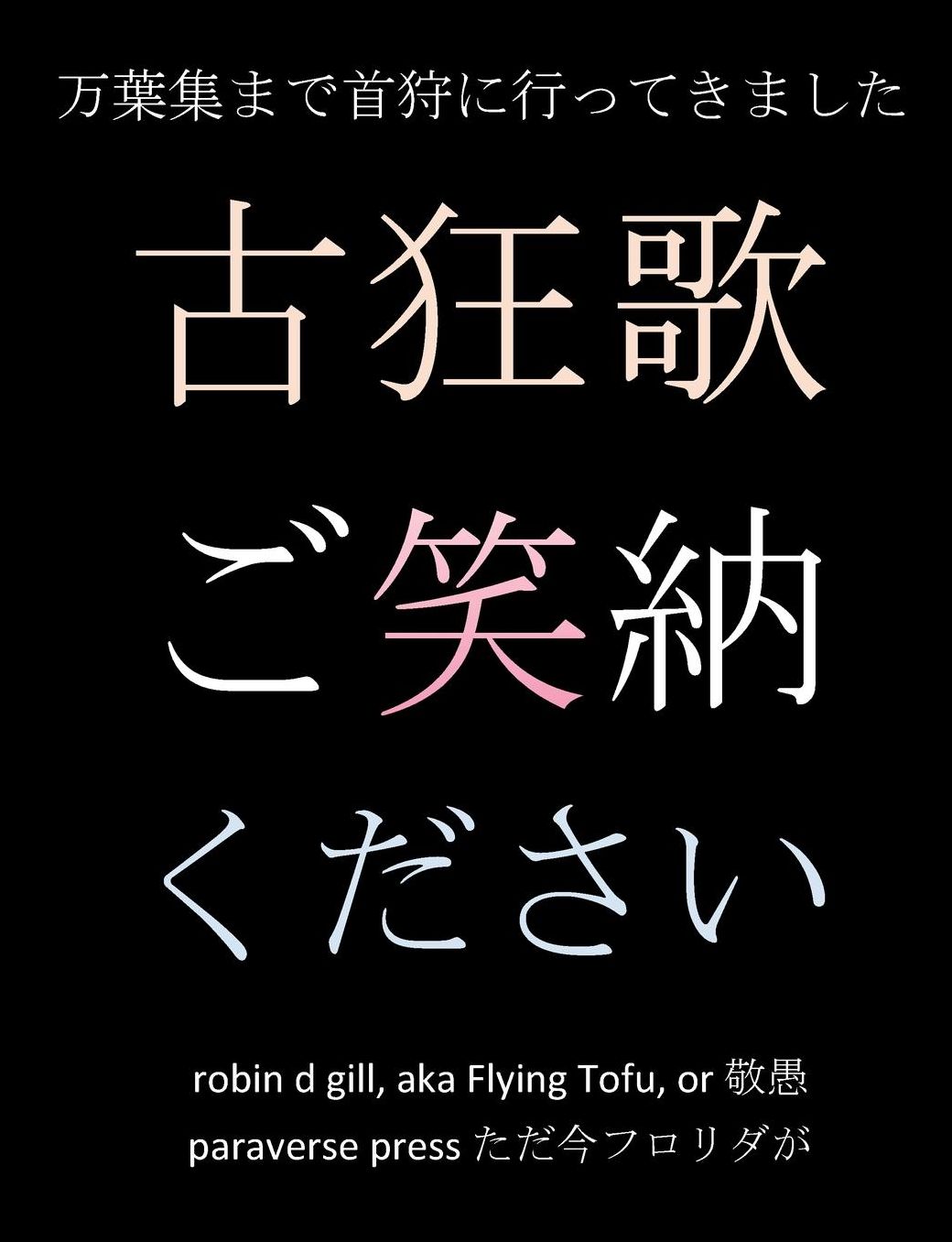古狂歌 ご笑納ください: 万葉集まで首狩に行ってきました