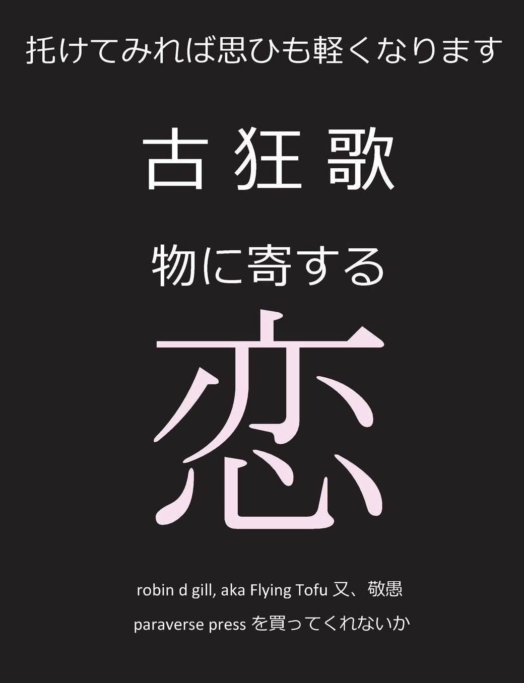 古狂歌　物に寄する恋: 託せば思ひも軽くなります