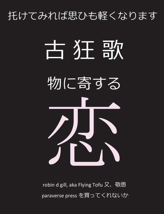 古狂歌　物に寄する恋: 託せば思ひも軽くなります