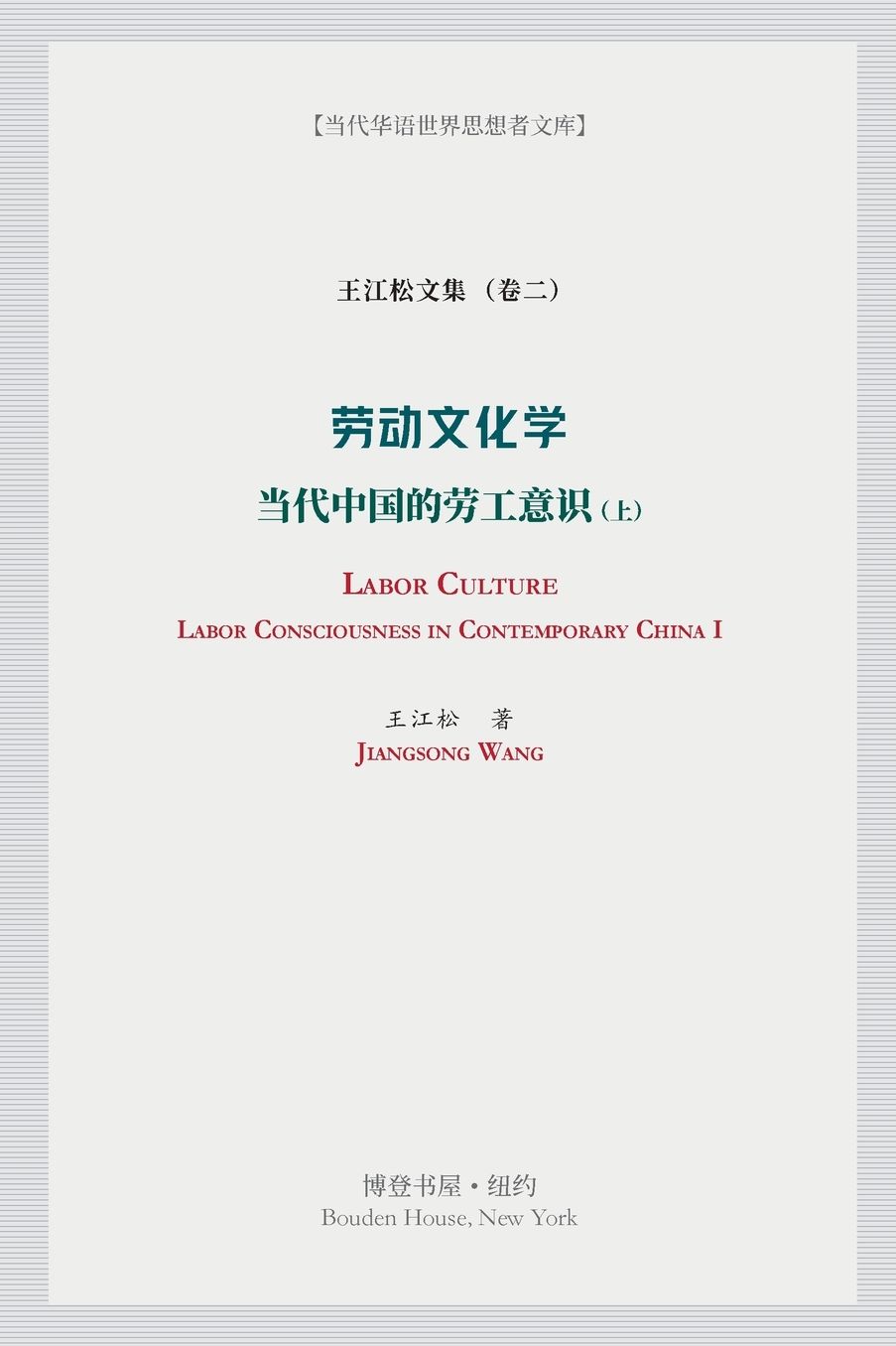 劳动文化学（上）(Labor Culture): 当代中国的劳工意识 (Labor Consciousness in Contemporary China)