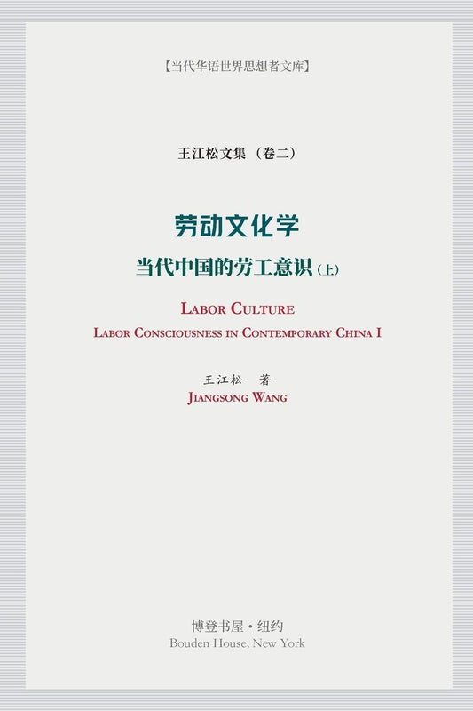 劳动文化学（上）(Labor Culture): 当代中国的劳工意识 (Labor Consciousness in Contemporary China)