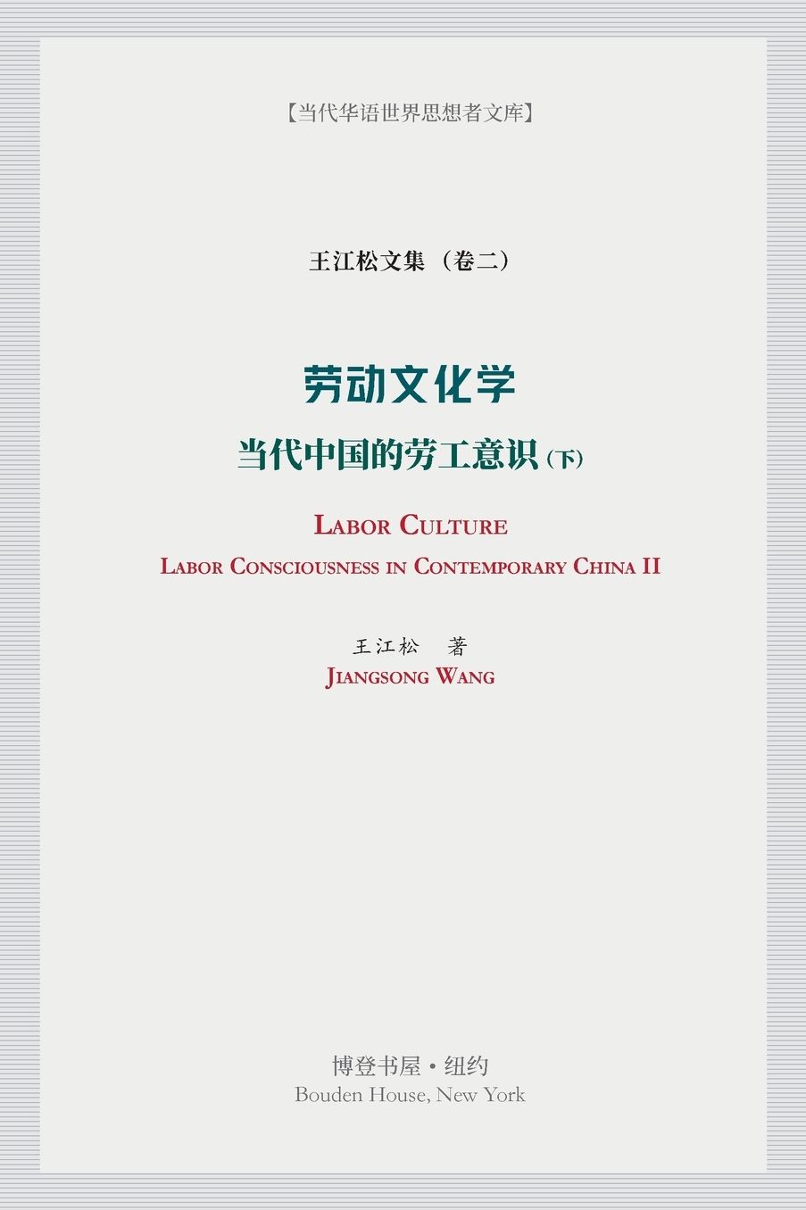 劳动文化学（下）（Labor Culture）: 当代中国的劳工意识 (Labor Consciousness in Contemporary China)