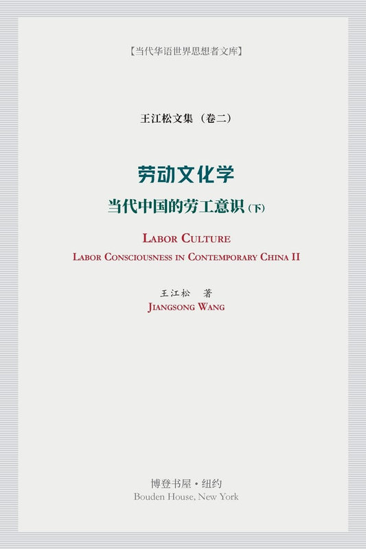 劳动文化学（下）（Labor Culture）: 当代中国的劳工意识 (Labor Consciousness in Contemporary China)