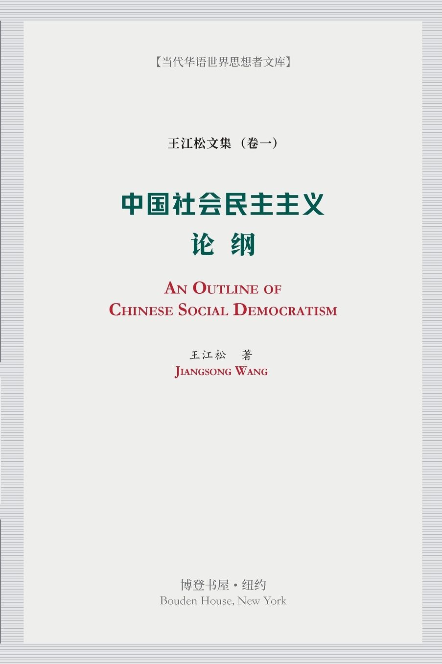中国社会民主主义论纲: An Outline of Chinese Social Democratism