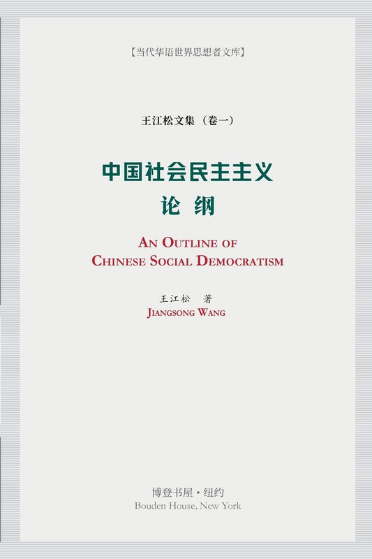 中国社会民主主义论纲: An Outline of Chinese Social Democratism