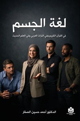 لغة الجسم: في القرآن الكريم وفي التراث العر&#