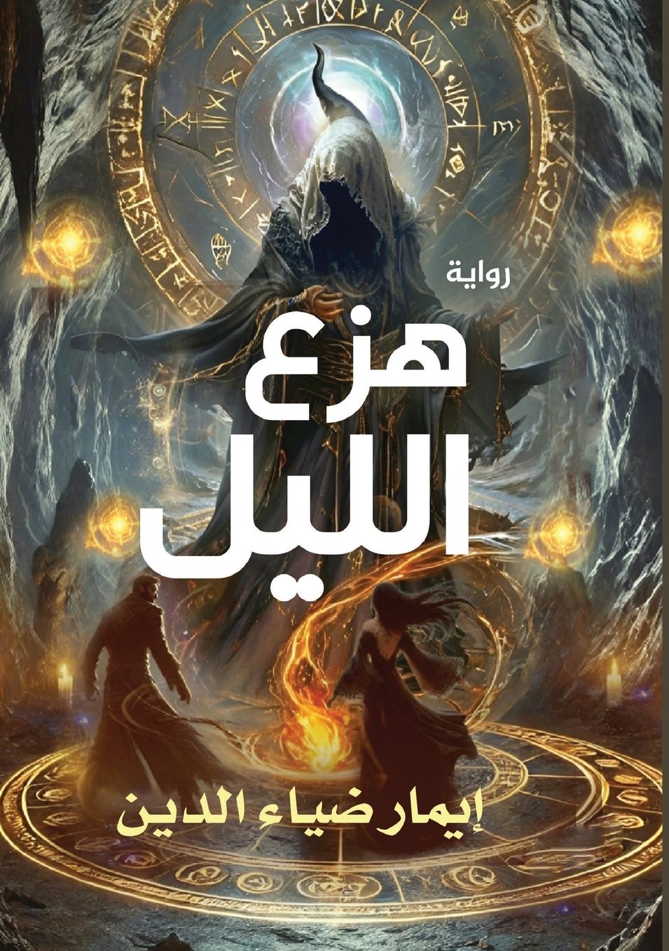 هزع الليل