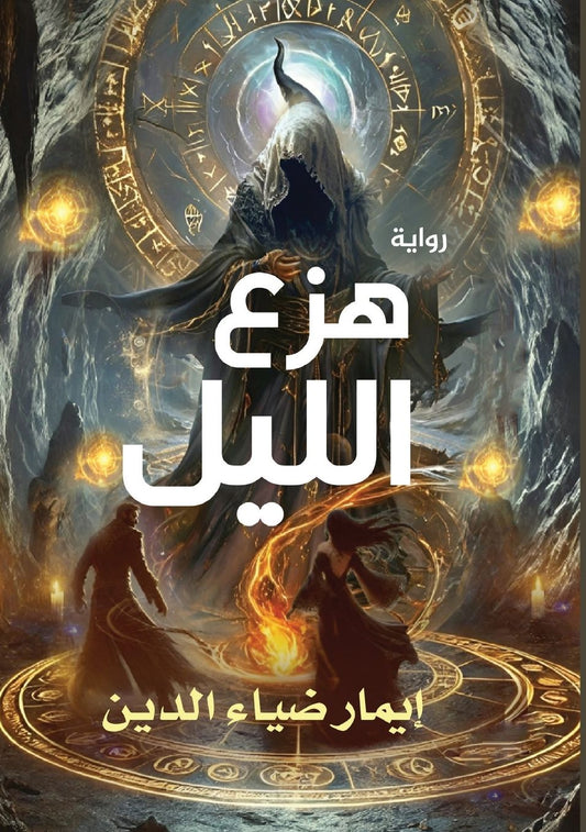 هزع الليل