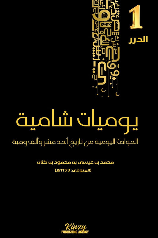 يوميات شامية: الحوادث اليومية من تاريخ أحد &#