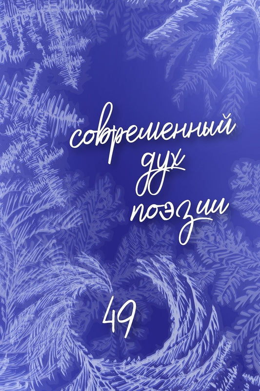 "Современный дух поэзии" Выпуск 49