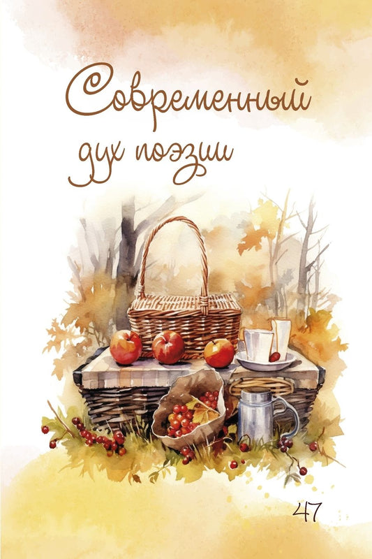 "Современный дух поэзии" Выпуск 47