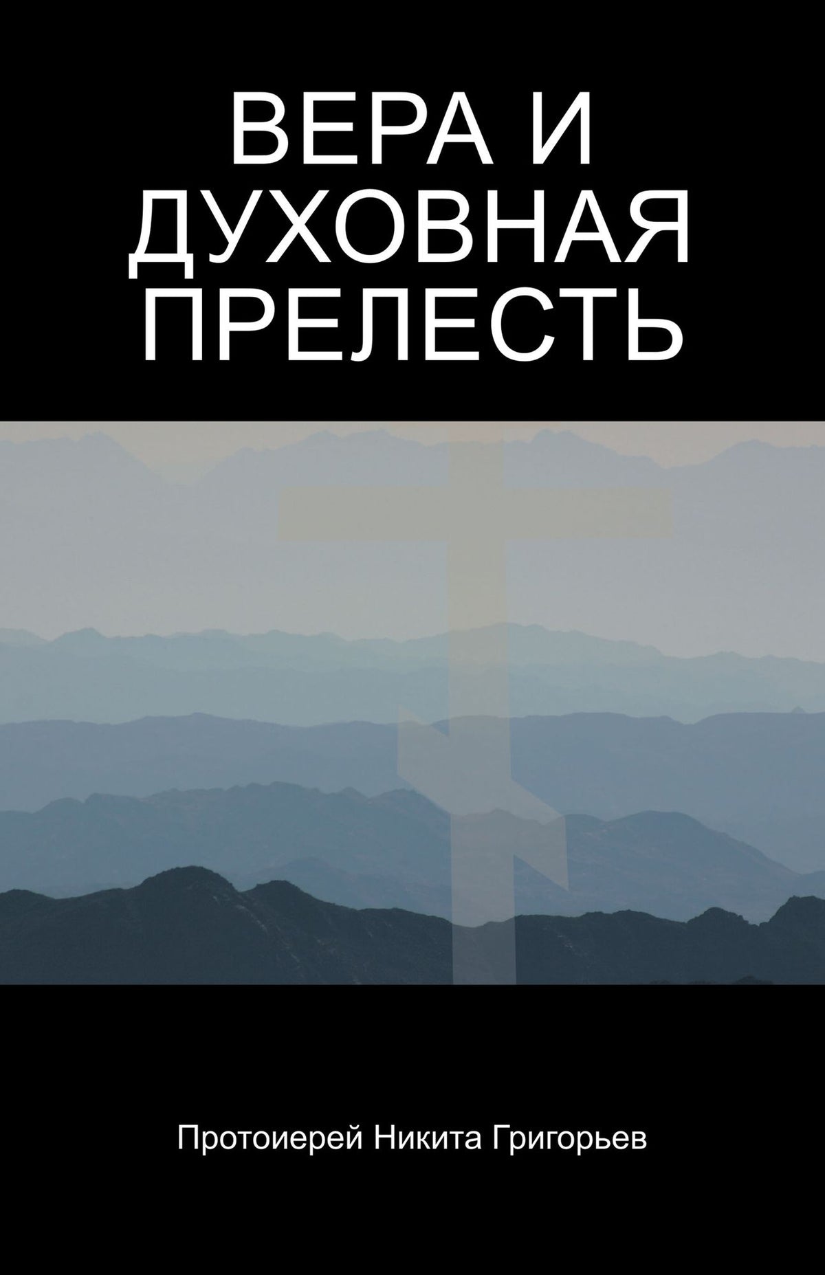 Faith and Delusion