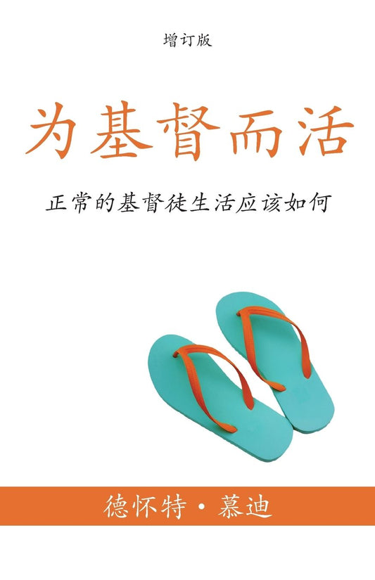 为基督而活 (A Life for Christ) (Simplified): 正常的基督徒生活应该如何 (What the Normal Christian Life Should Look Like)