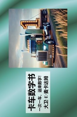 卡车数字书: 一次一车，运来数字！