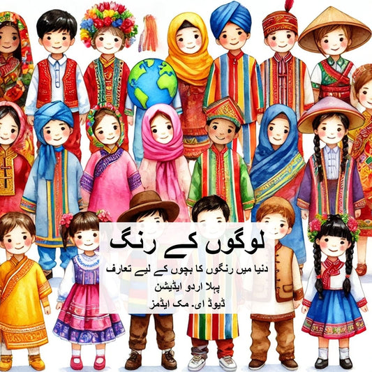 لوگوں کے رنگ: دنیا میں رنگوں کا بچوں کے لیے تع