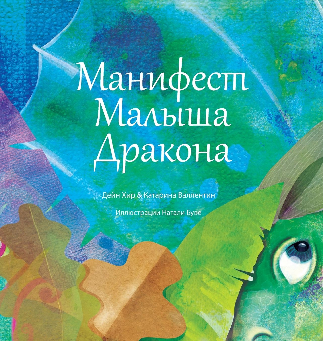 "Манифест Малыша Дракона" (Baby Dragon Russian)