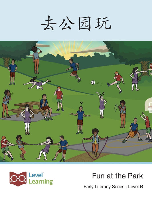 去公园玩: Fun at the Park