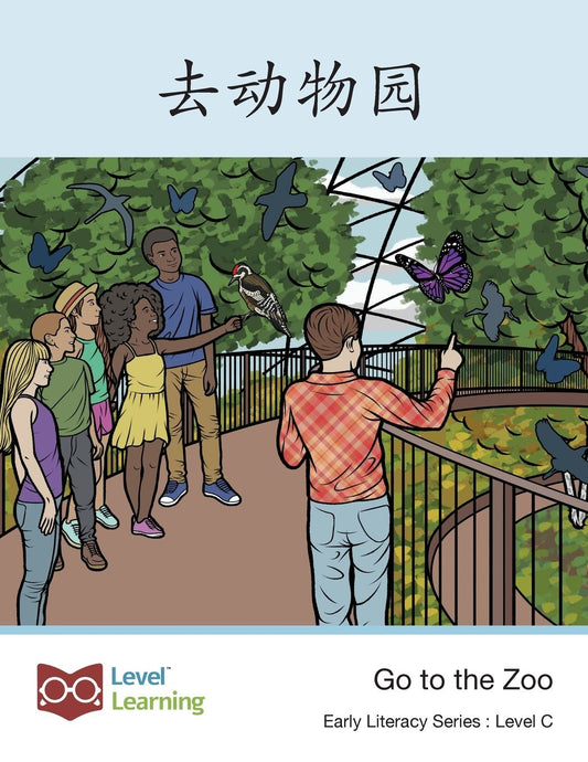 去动物园: Go to the Zoo