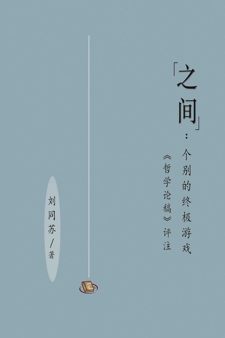 "之间"：个别的终极游戏（［哲学论稿］评注）: "Between" The Ultimate Gaming by Individuality (Critical Notes on Contribution to Philosoph