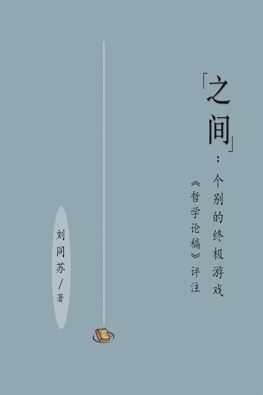 "之间"：个别的终极游戏（［哲学论稿］评注）: "Between" The Ultimate Gaming by Individuality (Critical Notes on Contribution to Philosoph