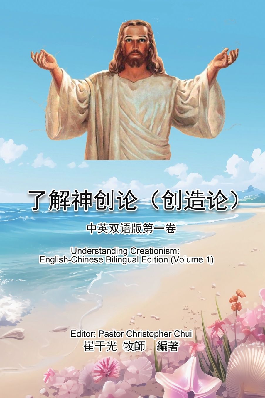 了解神创论（创造论）：中英双语版第一卷: Understanding Creationism: English-Chinese Bilingual Edition (Volume 1)