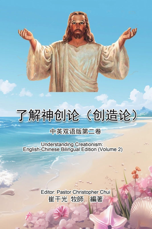 了解神创论（创造论）：中英双语版第二卷: Understanding Creationism: English-Chinese Bilingual Edition (Volume 2)