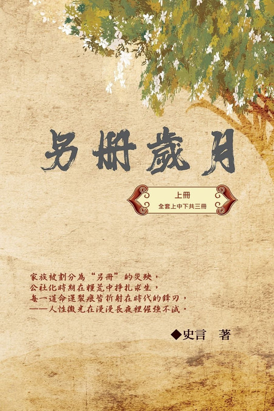 另冊歲月（上冊）：史言紀實系列之一: Category: Part One