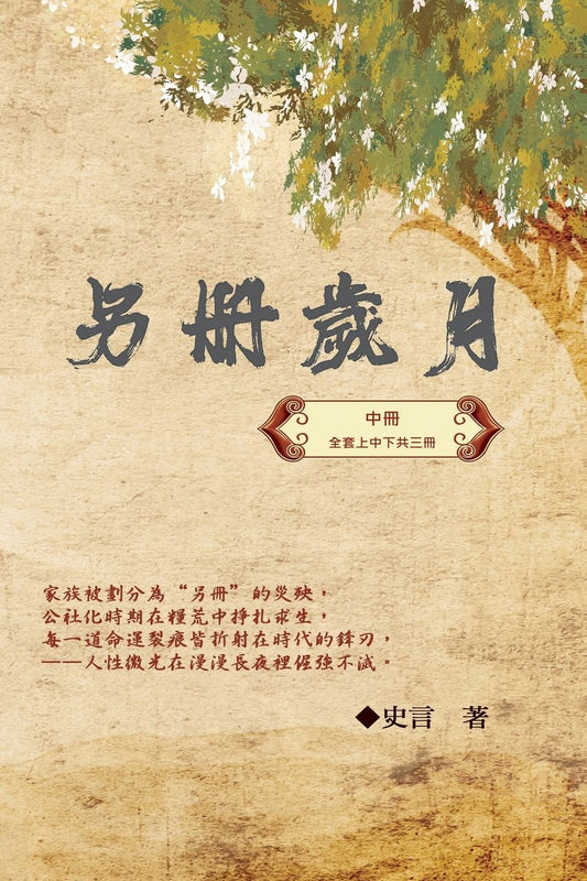 另冊歲月（中冊）：史言紀實系列之一: Category: Part Two