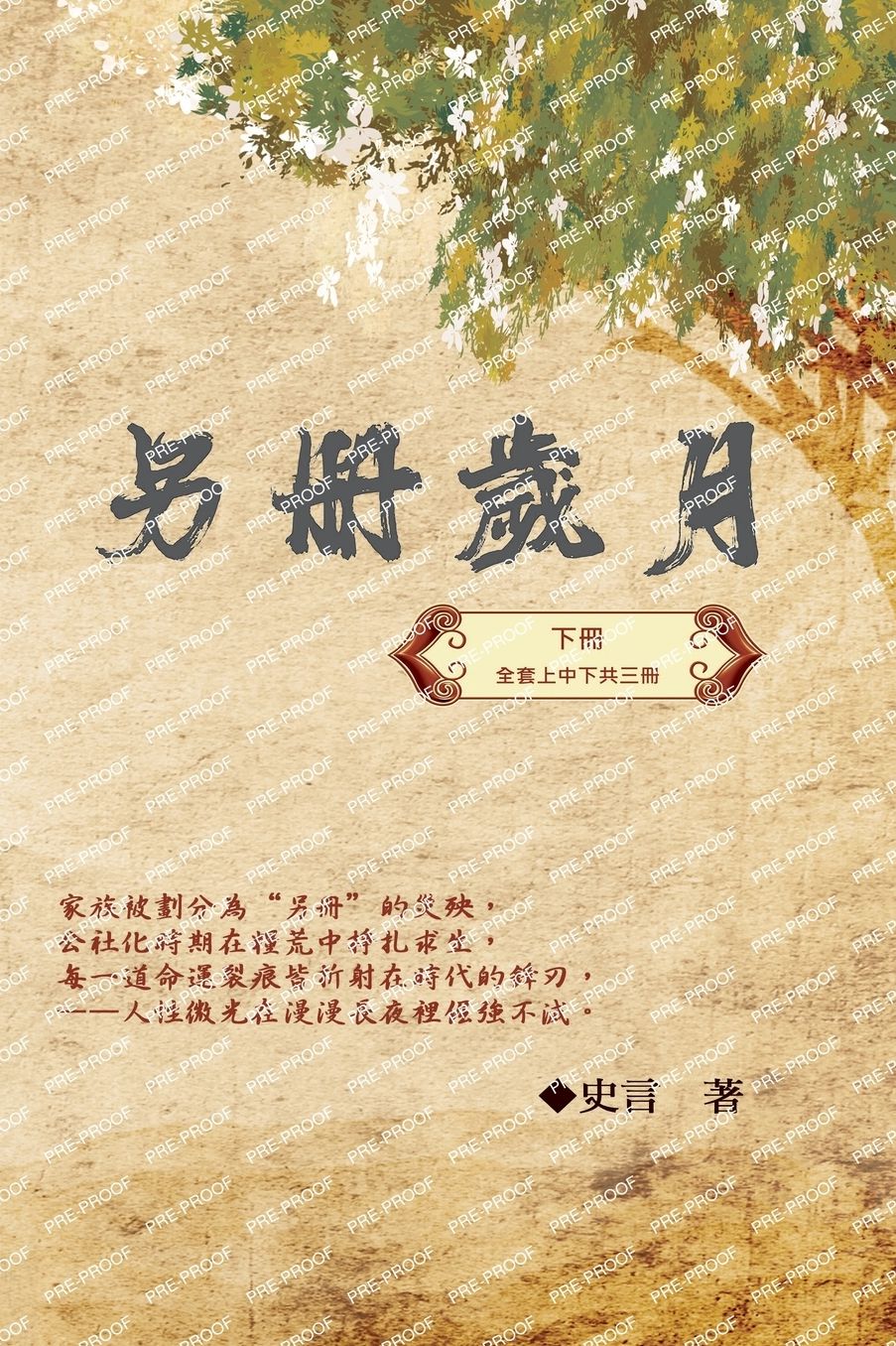 另冊歲月（下冊）：史言紀實系列之一: Category: Part Three