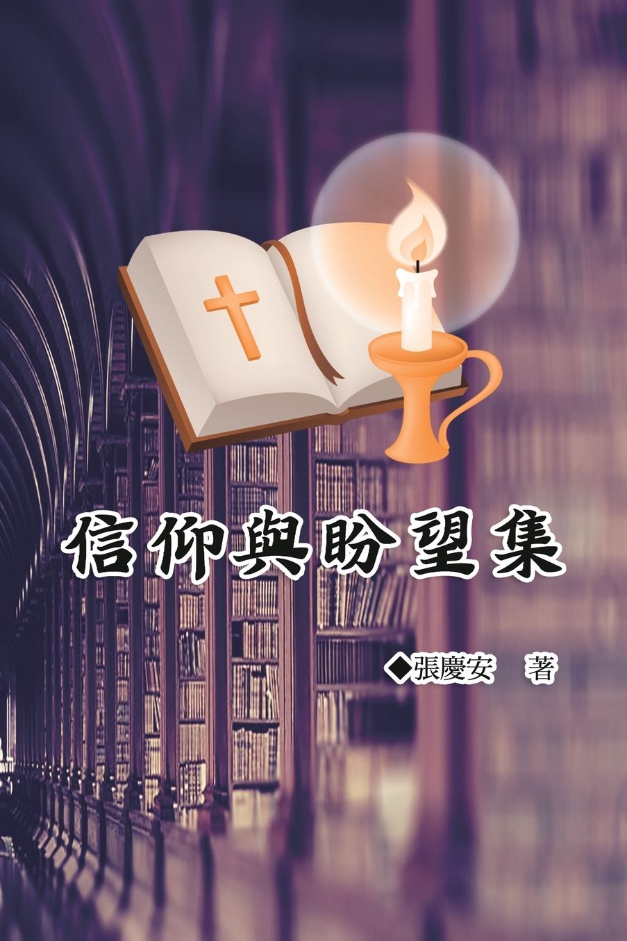 信仰與盼望集: Faith and Hope