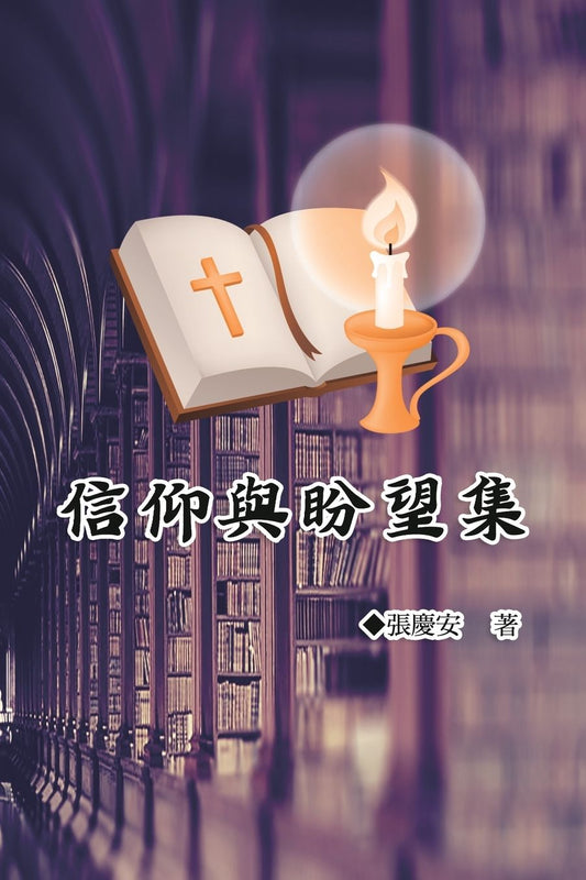 信仰與盼望集: Faith and Hope