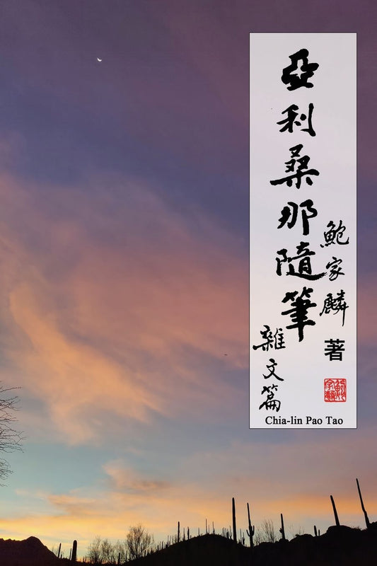 亞利桑那隨筆：雜文篇: Random Notes From Arizona: Essays