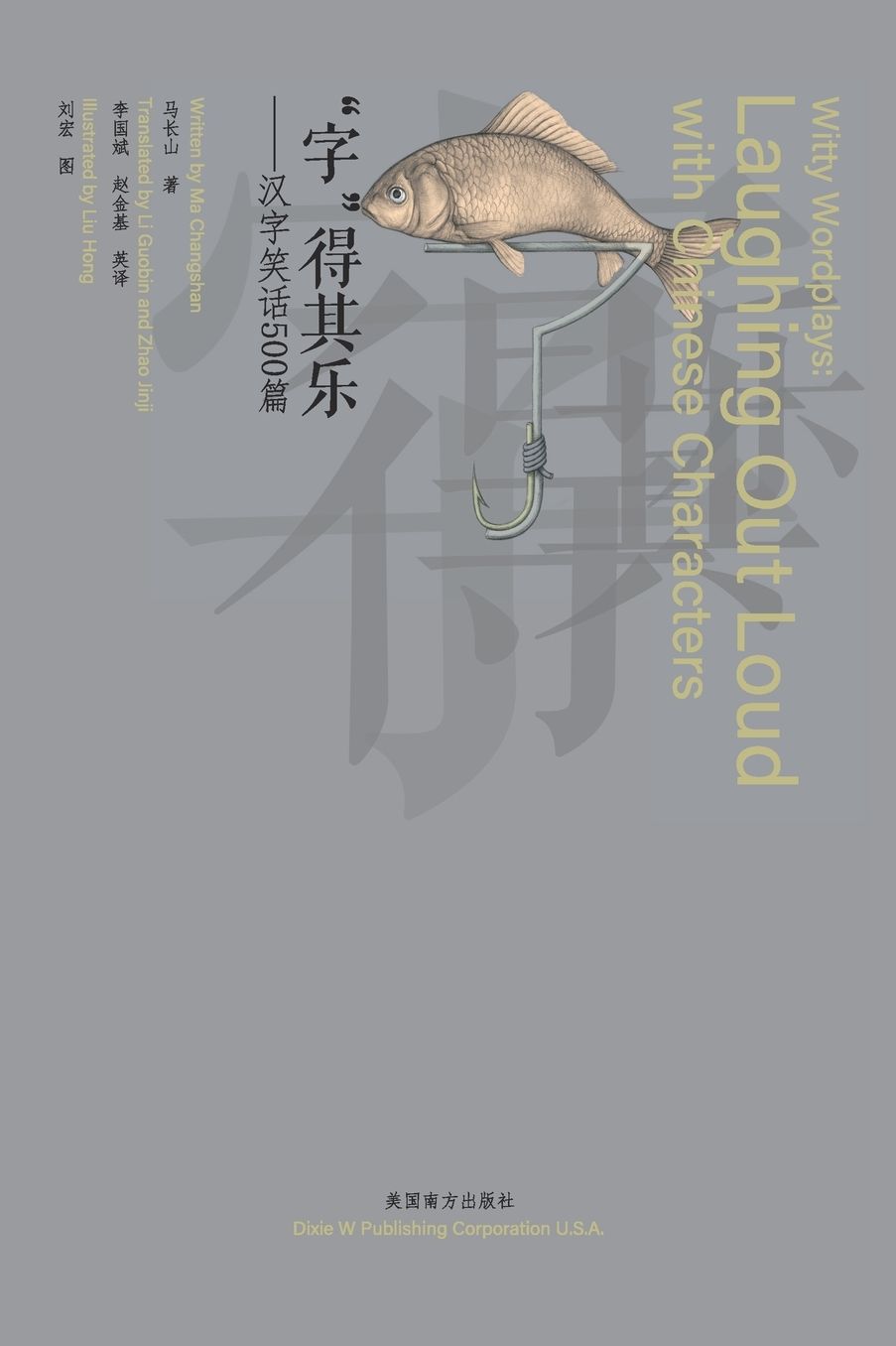 "字"得其乐（Witty Wordplays）: 汉字笑话500篇（Laughing Out Loud with Chinese Characters）