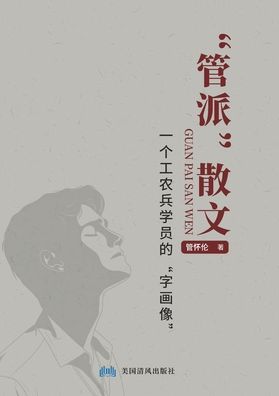 "管派"散文: 一个工农兵学员的"字画像"