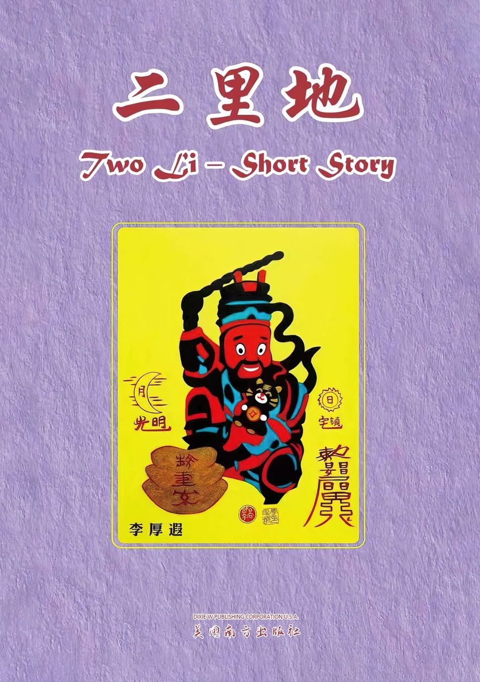 二里地: 一部当代现实寓言小说