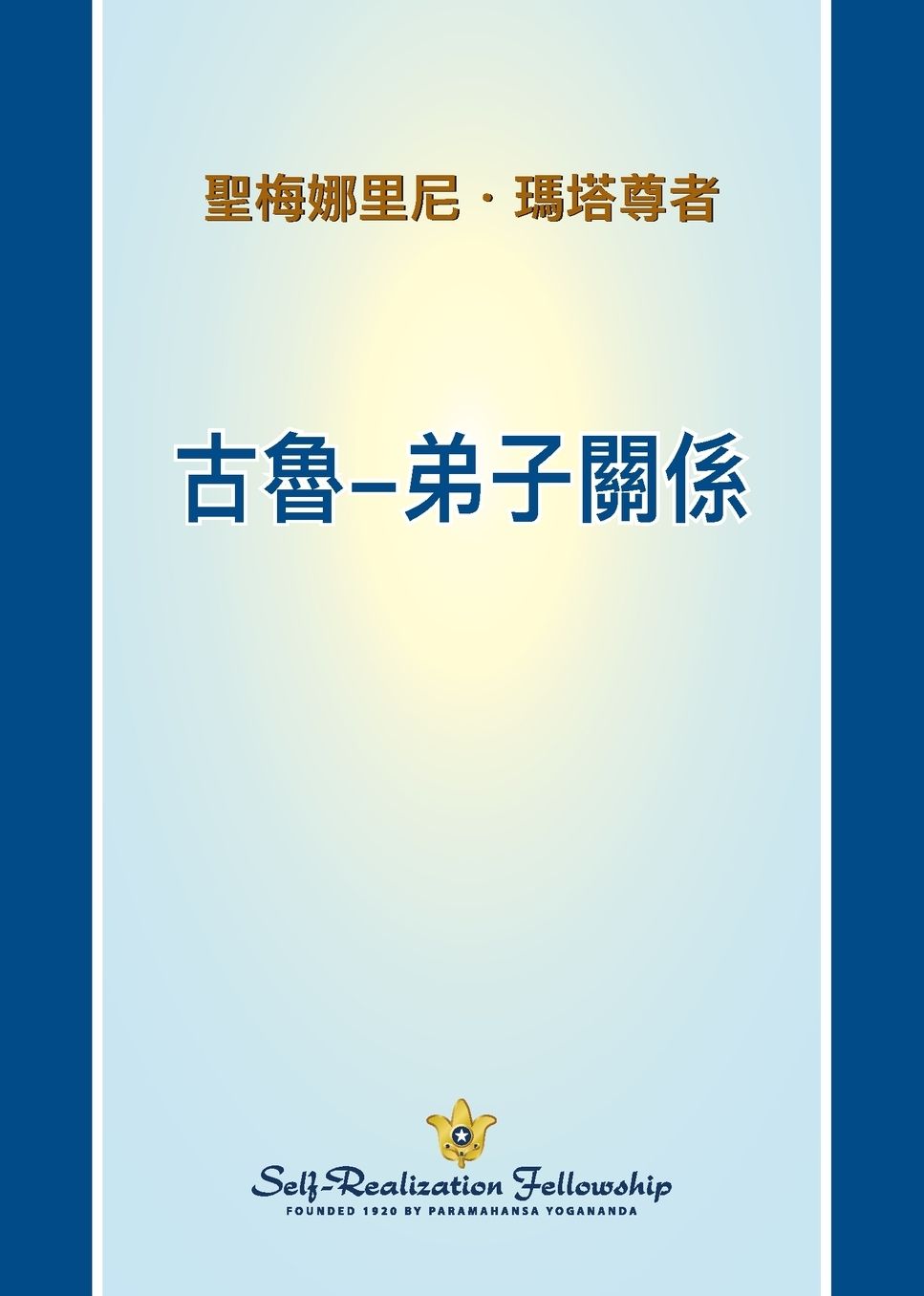 古魯-弟子關係 (The Guru Disciple Relationship - Chinese TRADITIONAL)