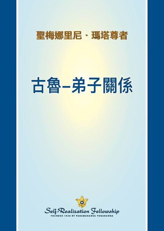 古魯-弟子關係 (The Guru Disciple Relationship - Chinese TRADITIONAL)
