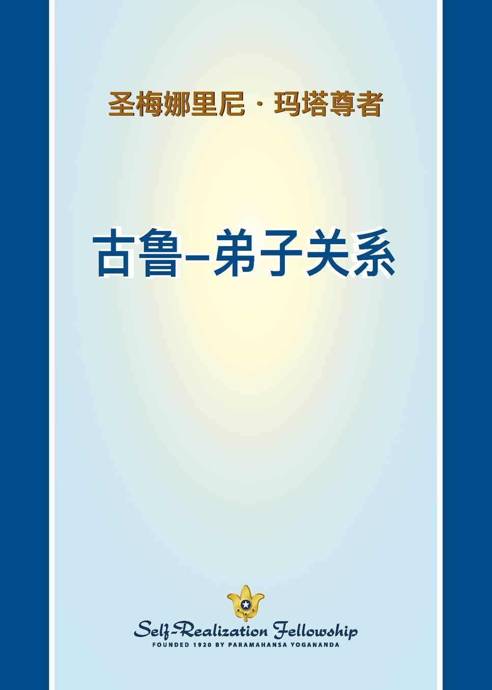 古鲁-弟子关系 (The Guru Disciple Relationship - Chines SIMP)