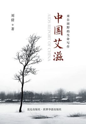 中国艾滋 精装版: AIDS Report of China