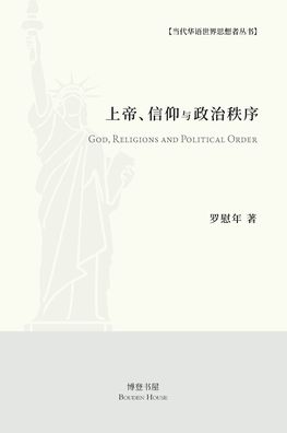 上帝、信仰与政治秩序: God，Religions and Political Order