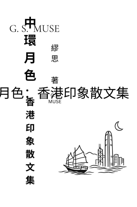 中環月色：香港印象散文集