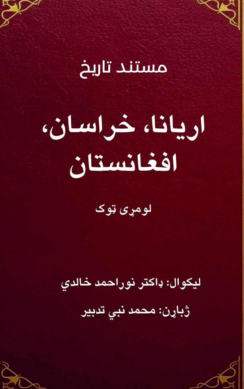 مستند تاریخ: اریانا، خراسان افغانستان - لوم&#
