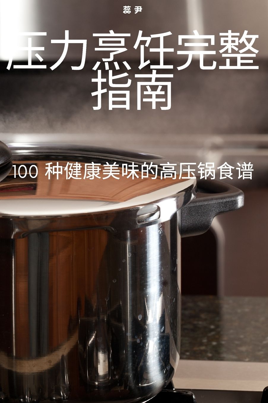压力烹饪完整指南