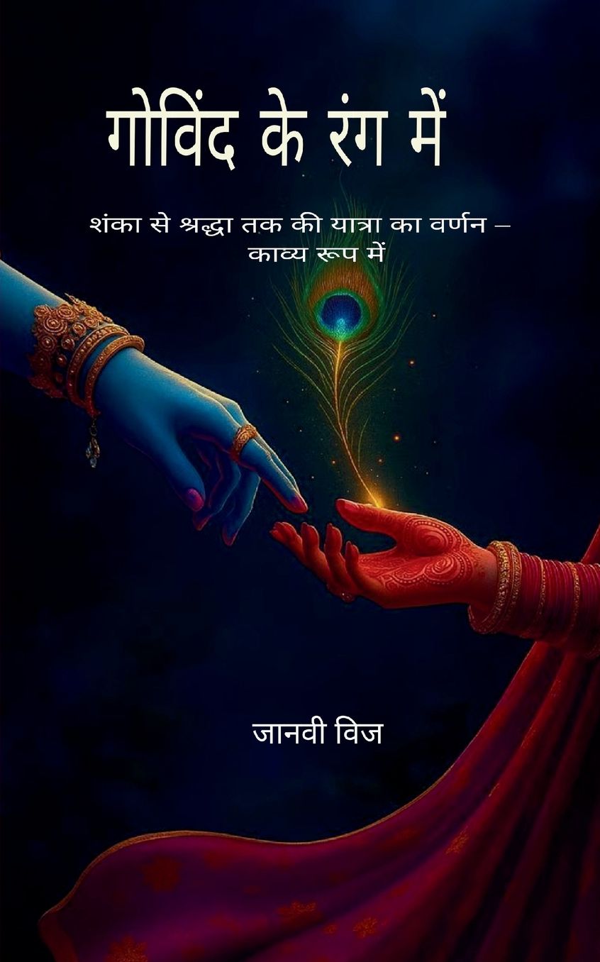 "गोविंद के रंग में" "शंका से श्रद्धा तक की यातî