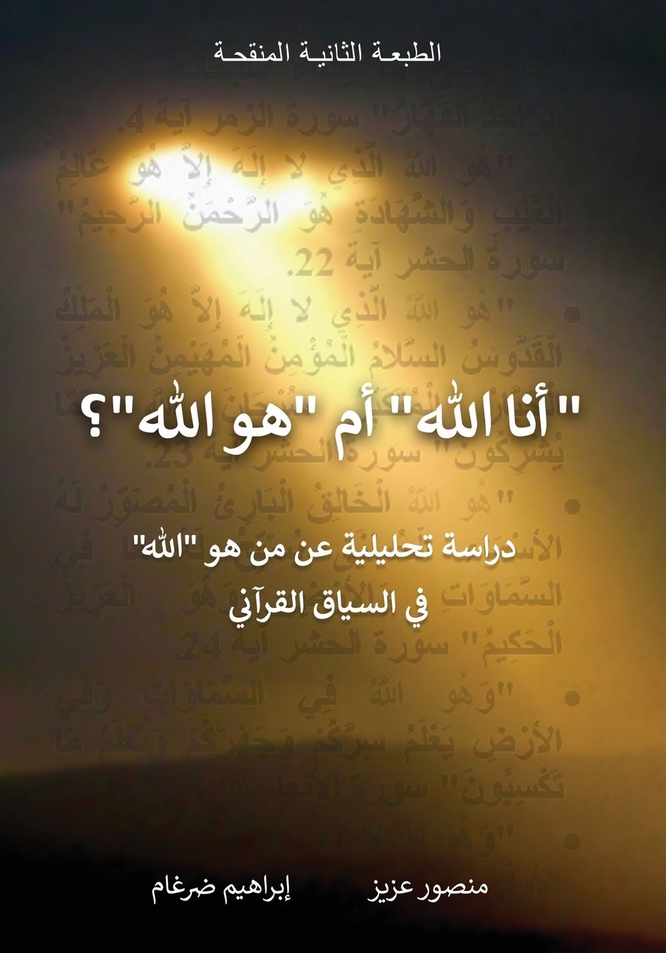 "أنا الله" أم "هو الله"؟: دراسة تحليلية عن من هو "&