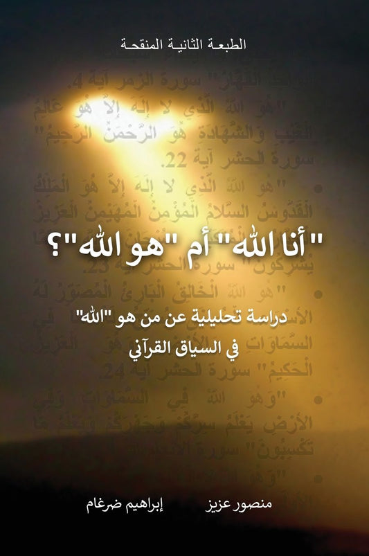 "أنا الله" أم "هو الله"؟: دراسة تحليلية عن من هو "&
