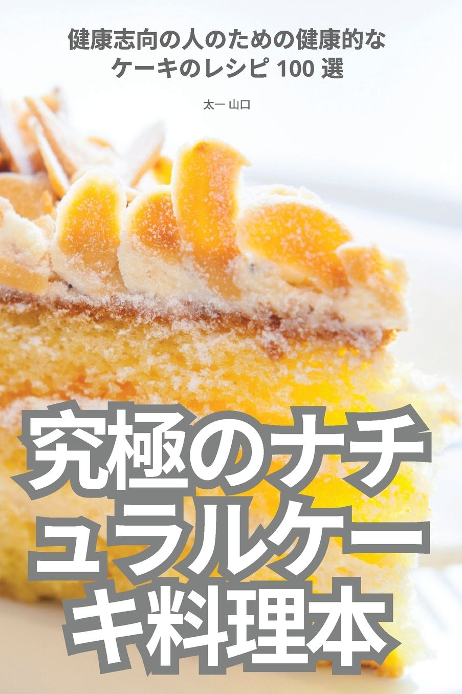 "究極のナチュラルケーキ料理本 "