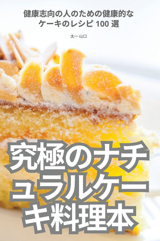 "究極のナチュラルケーキ料理本 "